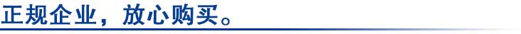 正規(guī)企業(yè)，放心購(gòu)買(mǎi)。.jpg